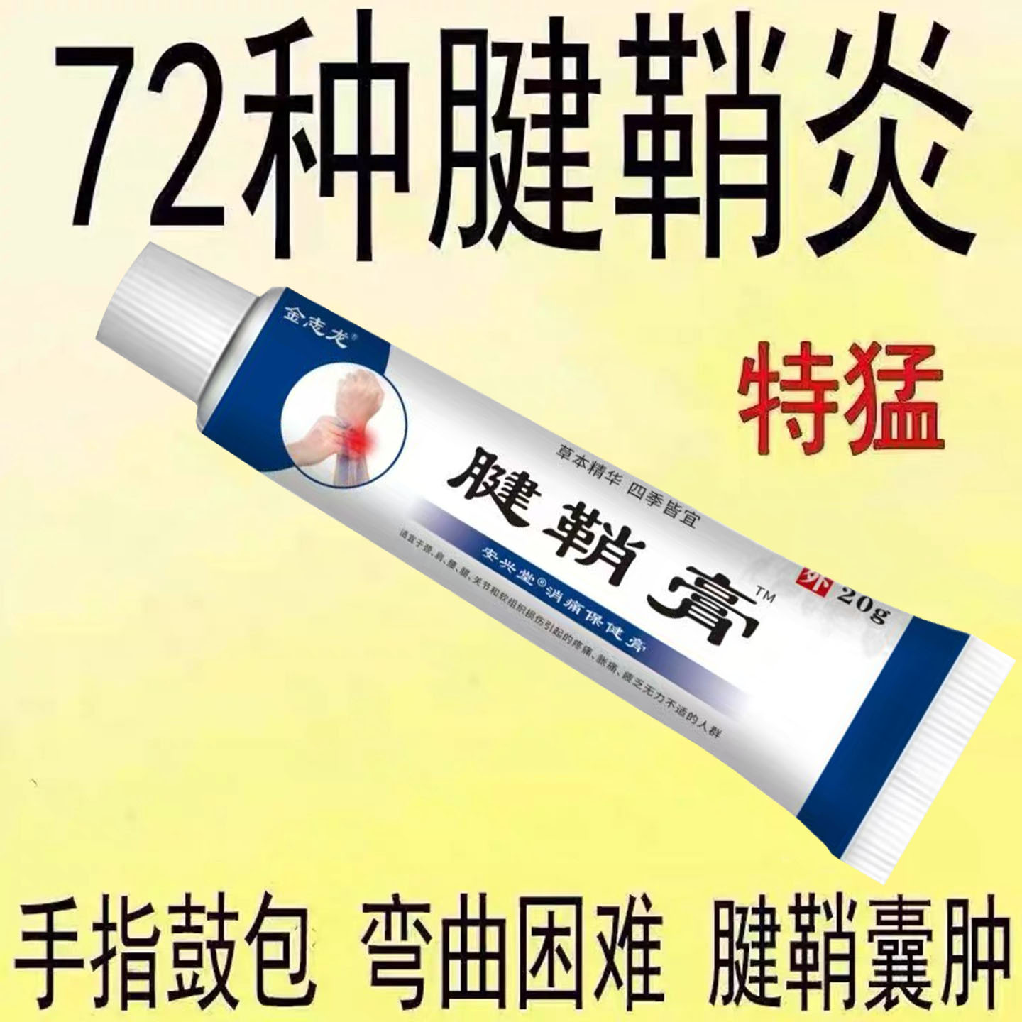腱鞘炎手指手腕关节痛劳损扭伤筋骨疼痛消肿凝胶僵直麻木弹响鼓包