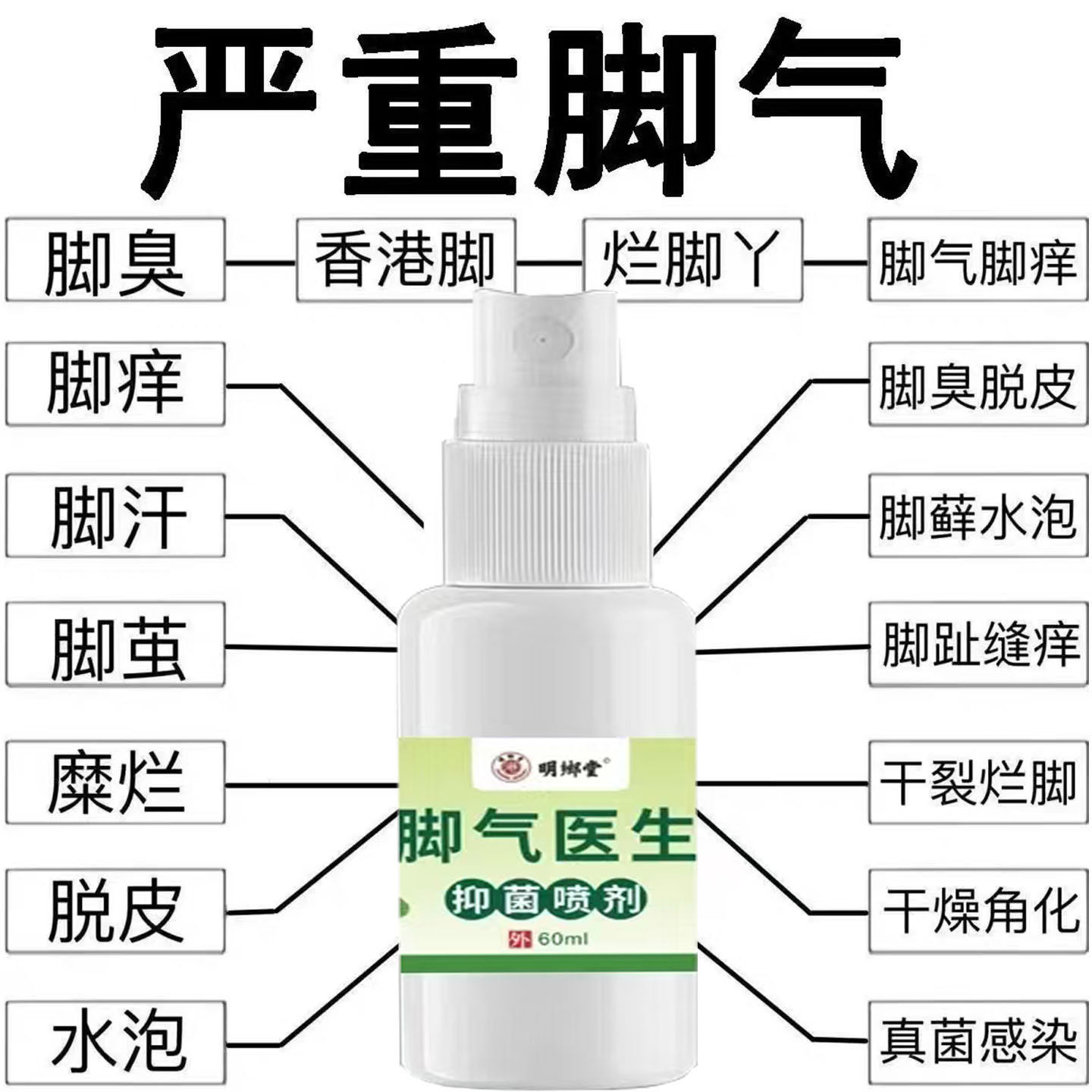 脚气医生喷雾剂足部脚臭烂脚气抑菌皮肤外用止汗除臭喷剂脚趾止痒