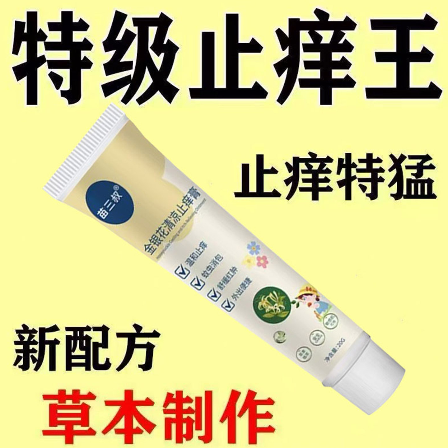 正品【金银花清凉止痒膏】全身皮肤瘙痒外用手脚干痒止痒抑菌杀菌