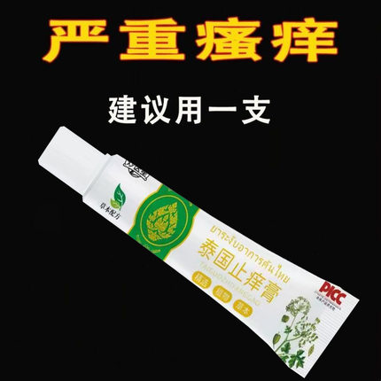 【泰国止痒膏】百草真菌王正品抑菌膏快速止痒皮肤瘙痒外用止痒膏