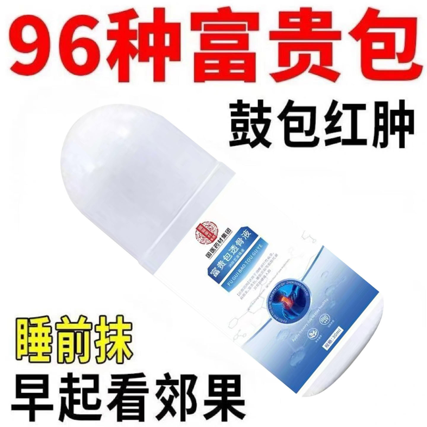富贵包涂抹液颈椎疼痛麻木酸痛