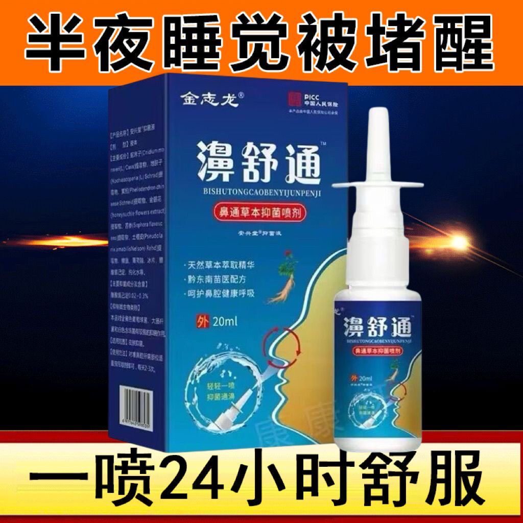 官方正品】喷剂喷雾鼻窦炎鼻甲肥大过敏性鼻息肉