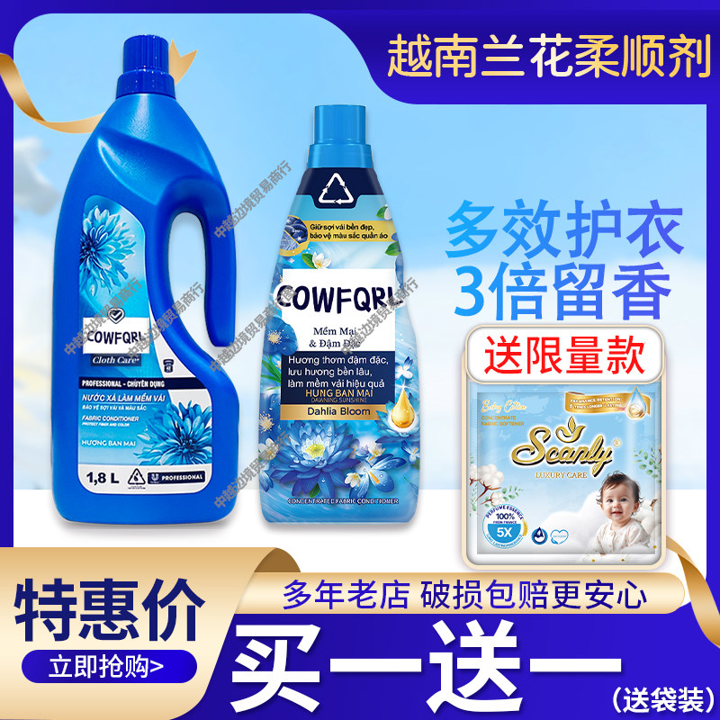【3倍浓香】越南兰花柔顺剂持久留香进口防静电CowFQRL衣物护理液