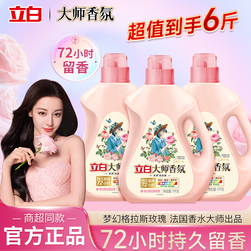 立白大师香氛洗衣液香味持久留香家用天然护色护衣实惠装官方正品