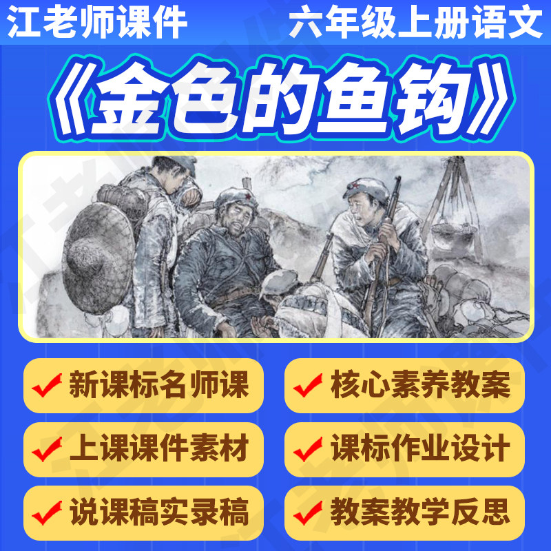 人教小学语文六年级上册《金色的鱼钩》教案课件ppt说课稿公开课