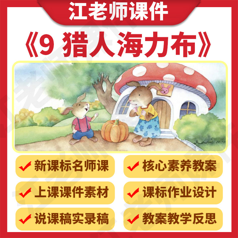 部编小学语文五年级上册《猎人海力布》说课稿教案课件ppt公开课