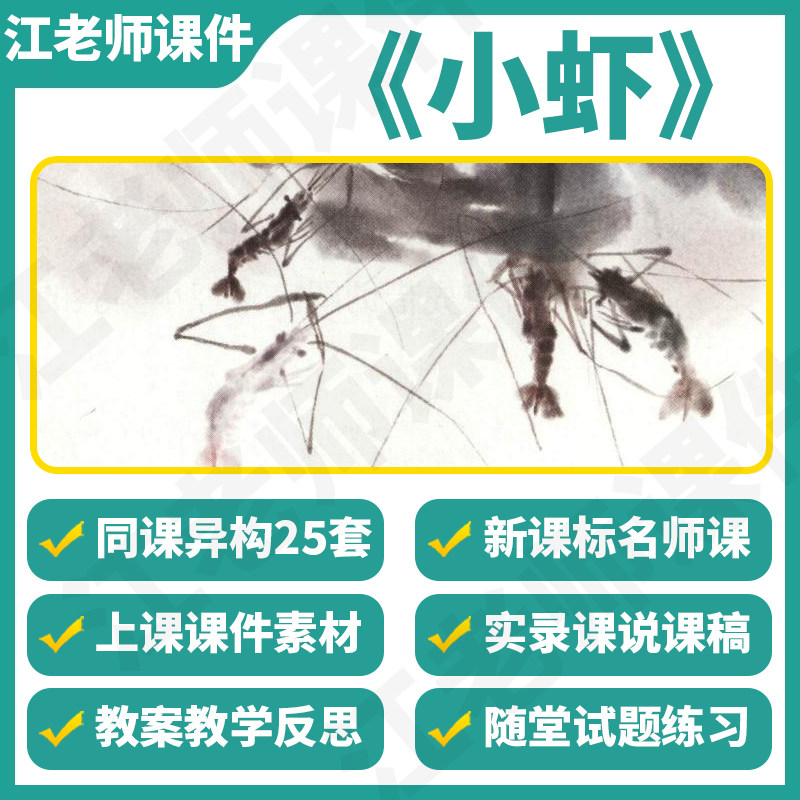 部编版小学语文三年级下册《小虾》教案课件ppt名师公开课说课稿