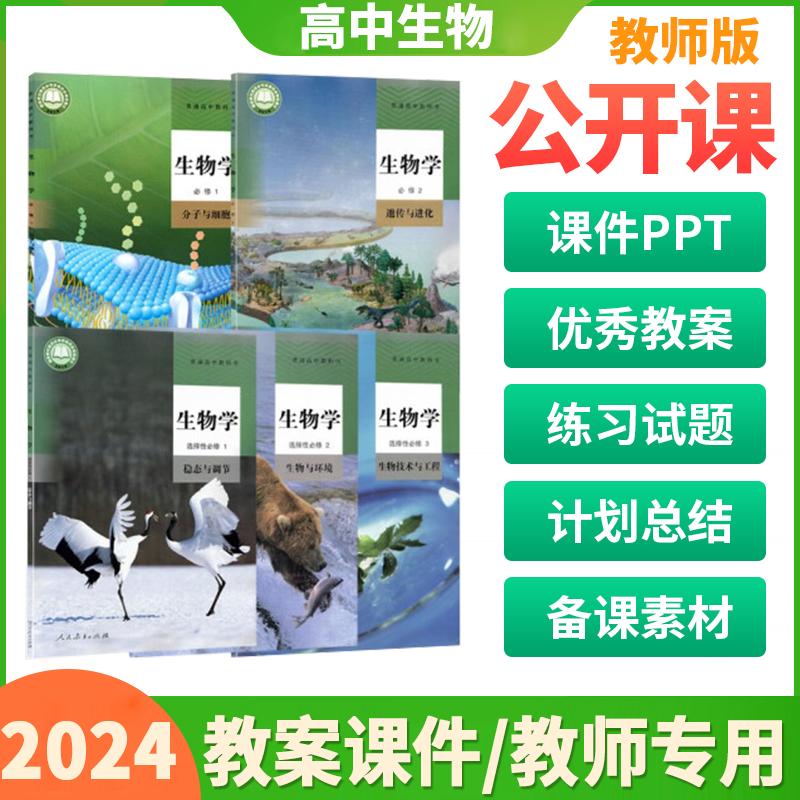 人教版高中生物必修一二册选择性必修三教案课件ppt优质课公开课