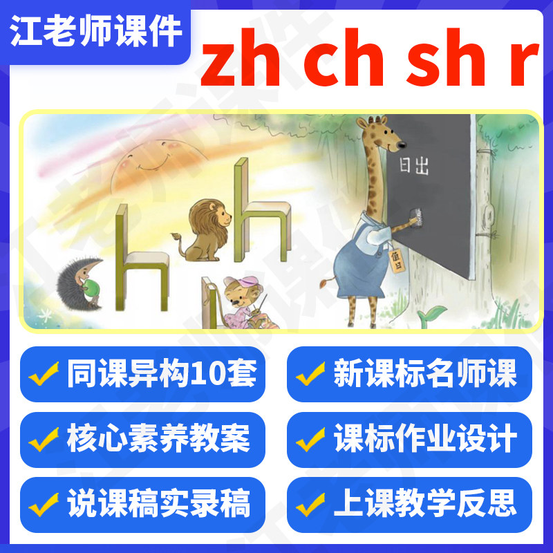 小学语文一年级上册汉语拼音zhchshr教案课件ppt说课稿优质公开课