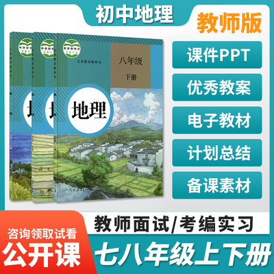 人教版初中地理湘教中图版七八年级上下册教案PPT电子公开课视频