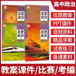 统编人教版高中政治必修一二三四册选修教案ppt课件优质课公开课