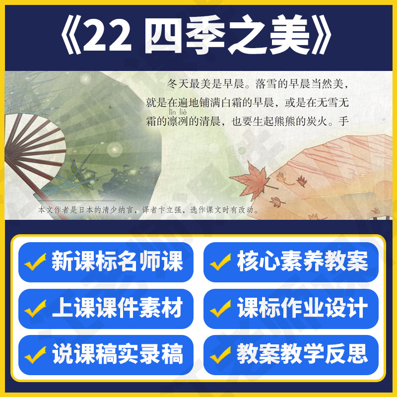 部编版小学语文五年级上册《四季之美》教案课件说课稿名师公开课