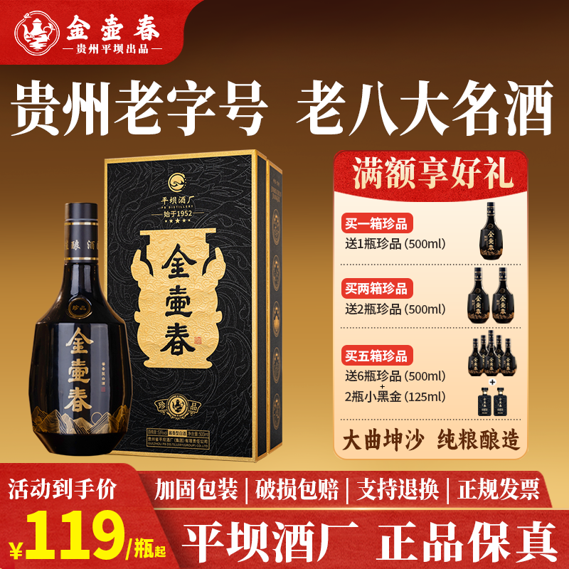 【贵州平坝】金壶春珍品酱香型纯粮茅源菌种白酒53度500ml礼盒装