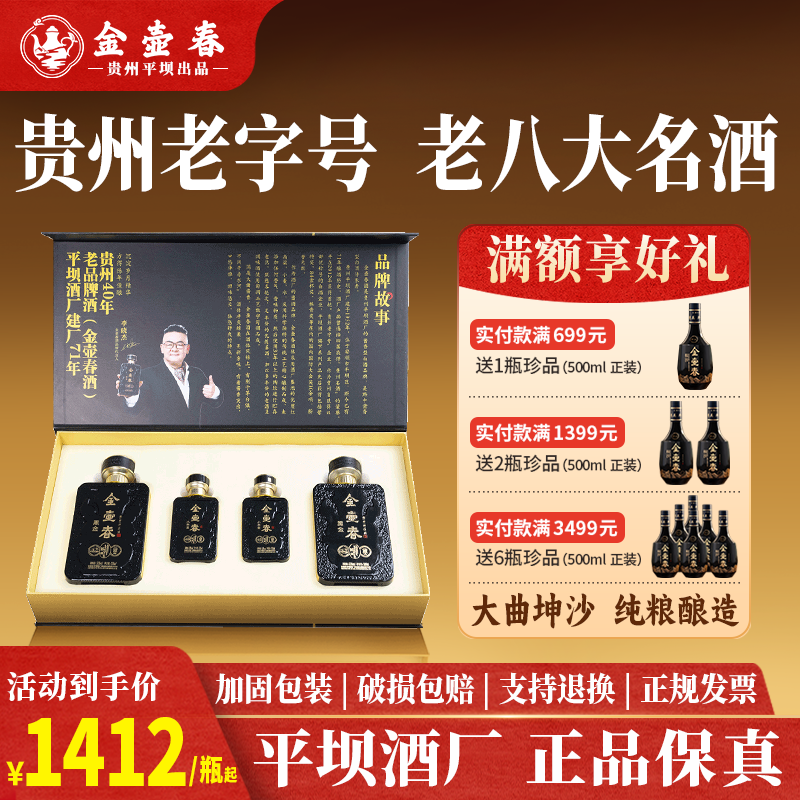 【贵州老八大名酒平坝厂】金壶春黑金礼盒茅源菌种酱香型白酒53度