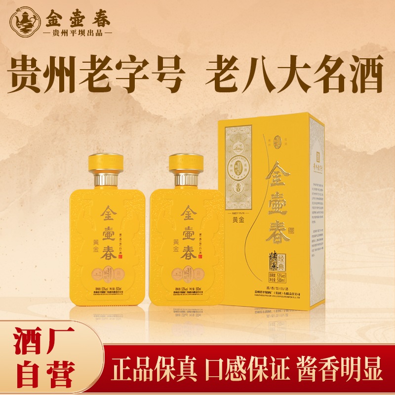 【贵州平坝老八大】金壶春黄金酱香型茅源白酒53度500ml礼盒2瓶装