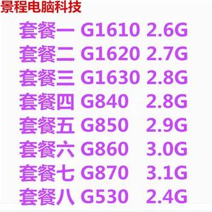 870 850 840 1155针 G860 G1610 双核散片CPU 台式 机 1620 1630