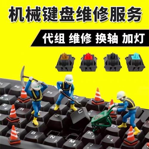 冰城客制化机械键盘带组润轴换轴维修加灯清洗喷漆改色服务