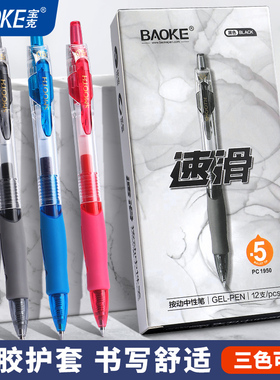 宝克PC1950按动中性笔学生办公签字笔软握黑笔水笔顺滑考试子弹头