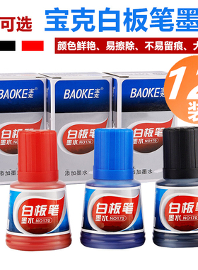 宝克NO170可擦白板笔墨水大容量36ML黑色红色蓝色补充液添加墨水