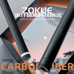 ZOKUE碳纤维黑科技前节台球杆慢八牙前肢专业九球杆中式八球球杆