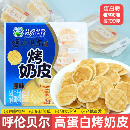 呼伦贝尔烤奶皮150g高蛋白独立装