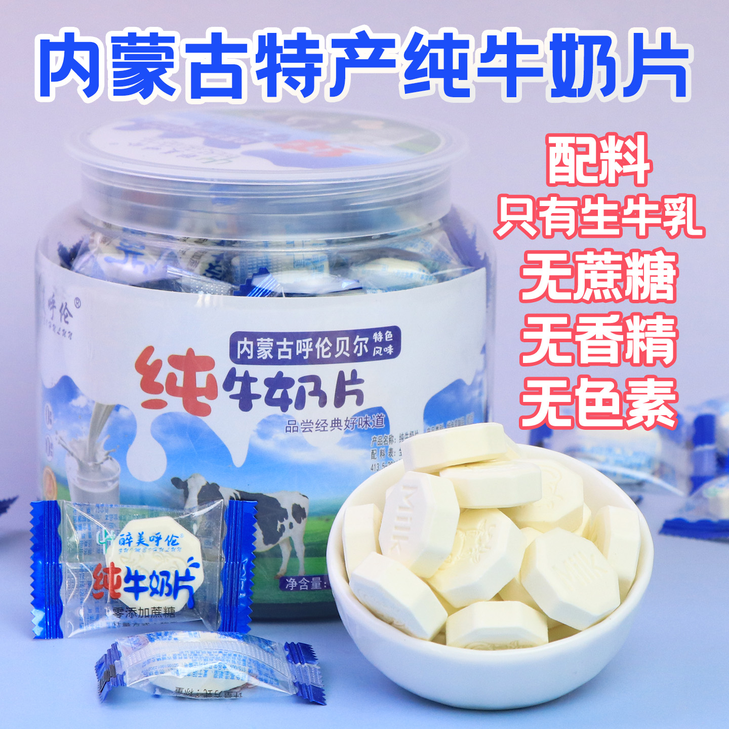 内蒙古高蛋白无蔗糖纯牛奶片180g