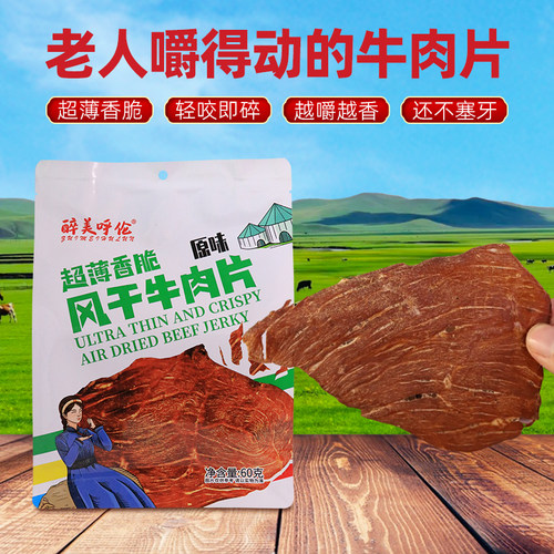 呼伦贝尔超薄风干牛肉片醉美呼伦