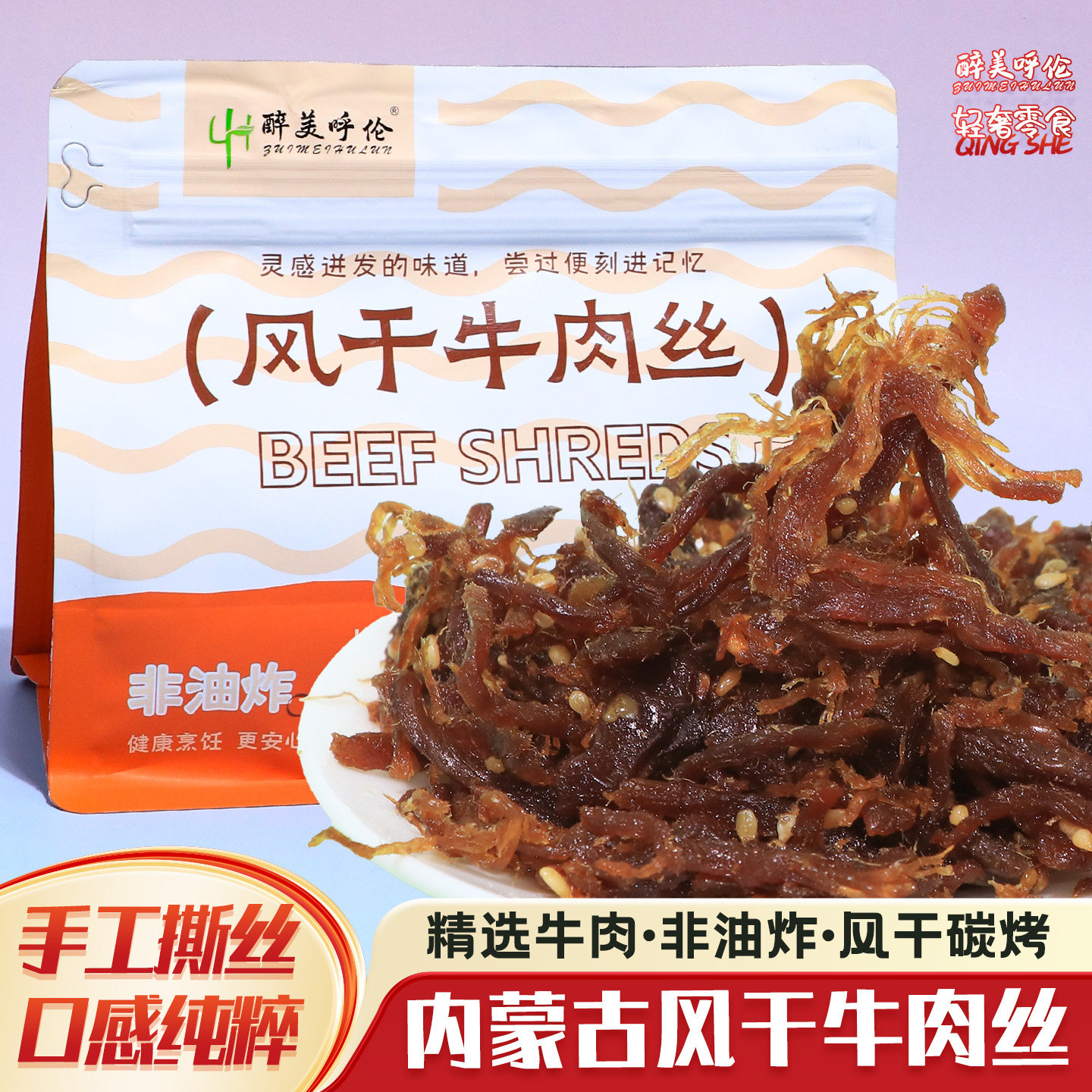 内蒙特产风干烤制牛肉丝200g非油炸手撕牛肉儿童孕妇高档即食零食