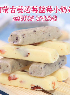 内蒙古蓝莓蔓越莓奶条250g独立装