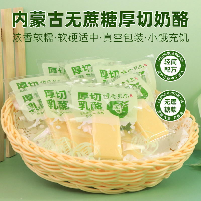 内蒙古无蔗糖厚切乳酪250g即食奶酪块转头儿童孕妇老人零食奶香情