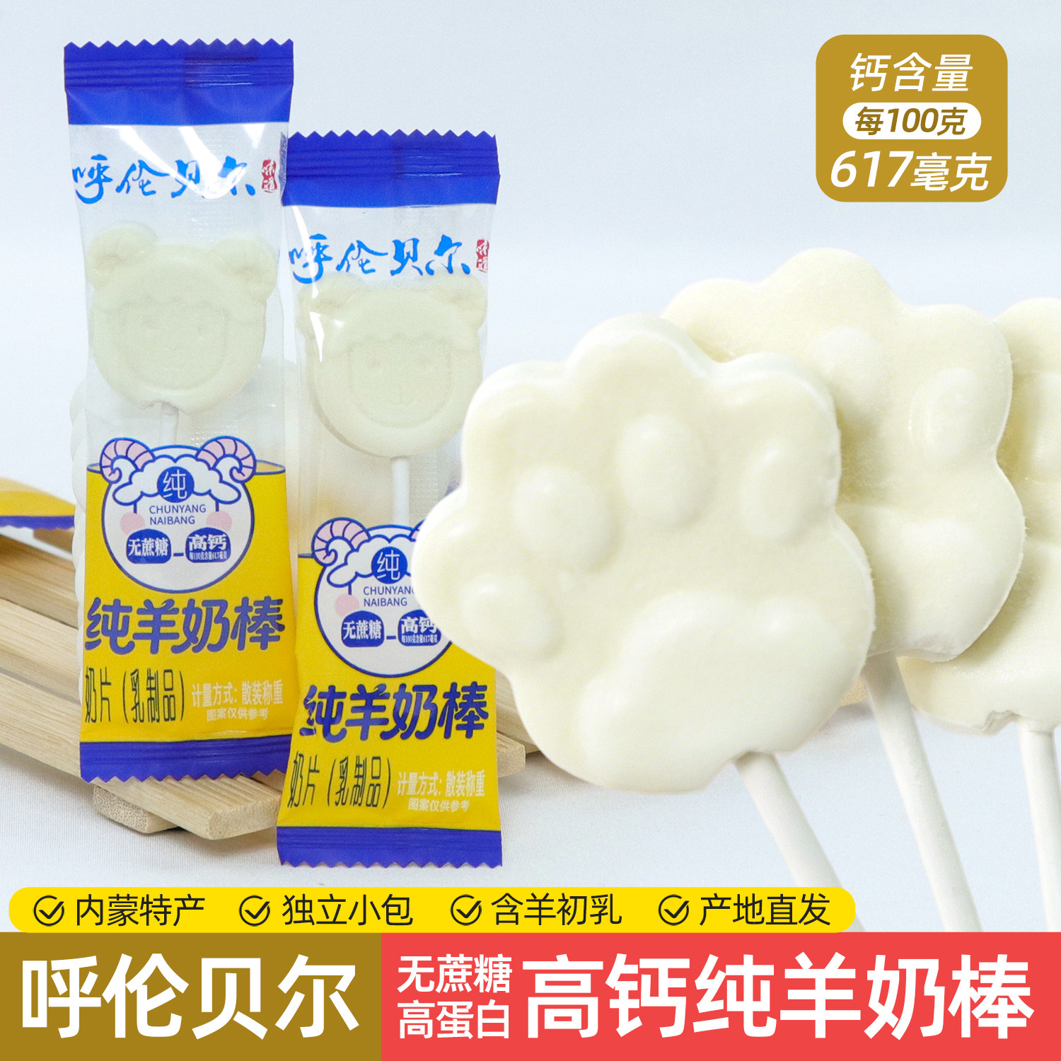 呼伦贝尔高钙无蔗糖纯羊奶棒高蛋白干吃奶片儿童孕妇解馋小包零食