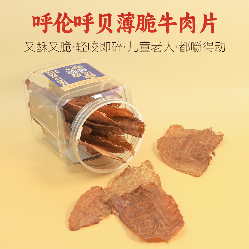 内蒙古超薄酥脆牛肉片100g桶装薄切风干儿童孕妇老人饱腹夜间零食