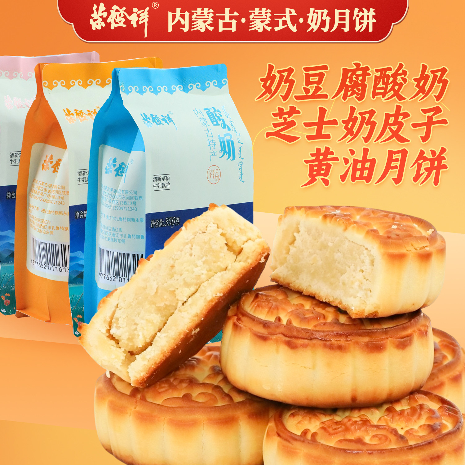 内蒙古蒙式奶月饼360g蓝莓红杏奶豆腐酸奶芝士奶皮子馅送礼荣发祥