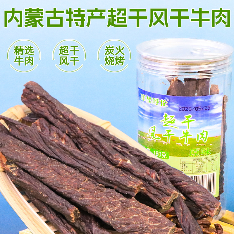 内蒙古特产超干风干牛肉180g即食手撕牛肉干无添加剂孕妇解馋零食