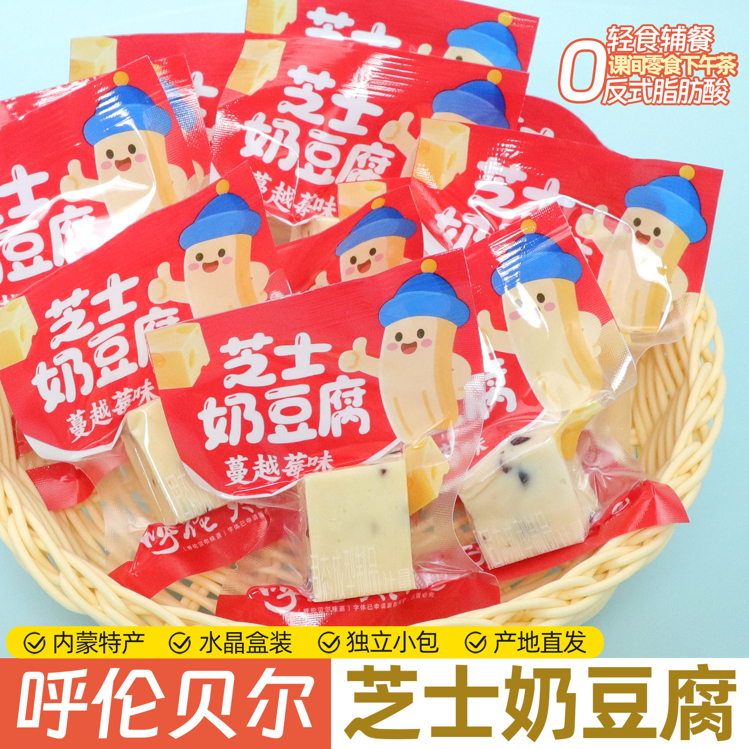 呼伦贝尔芝士奶豆腐268g蔓越莓果粒干吃奶块奶酪独立装水晶礼盒