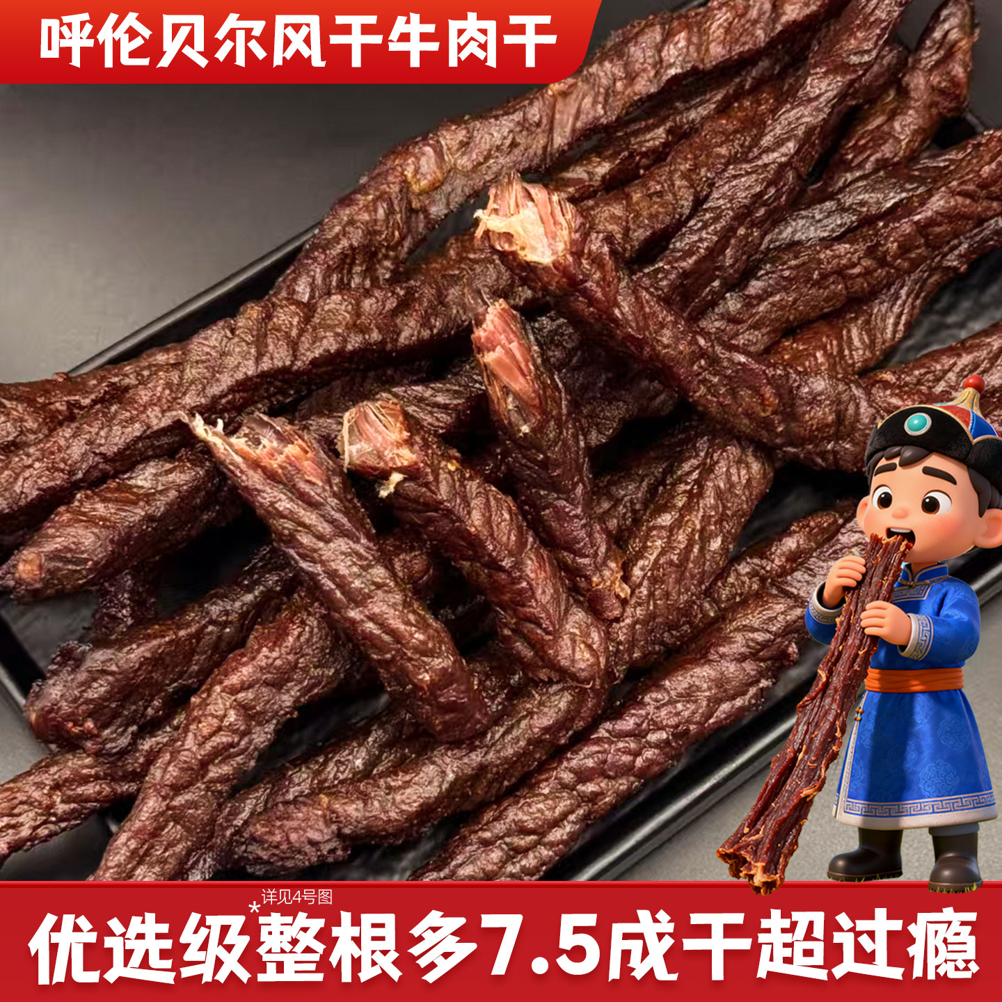 优选呼伦贝尔7.5成风干手撕牛肉干真空包装孕妇办公充饥零食即食