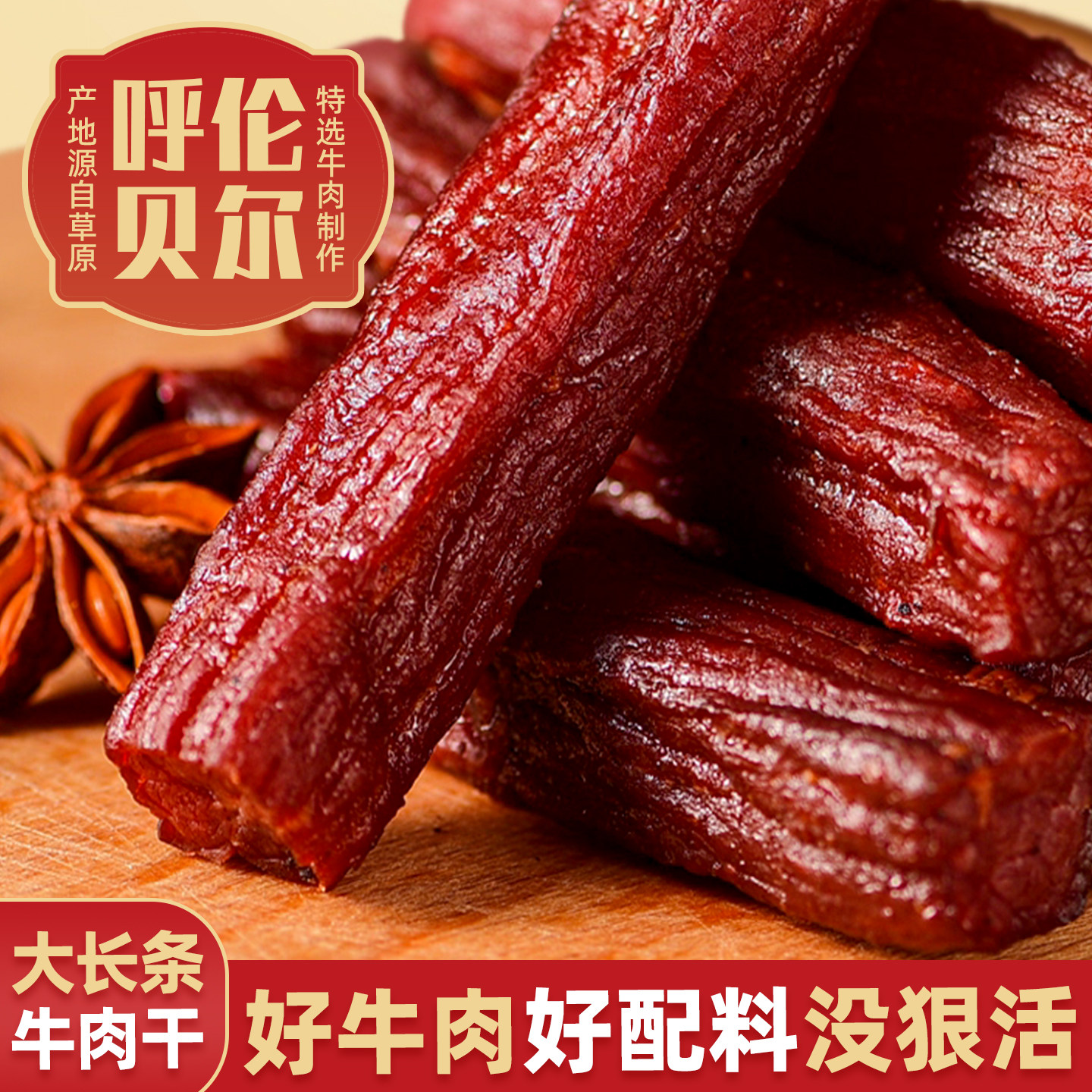 特选呼伦贝尔长条风干手撕牛肉干高蛋白低碳水孕妇健身充饥小零食