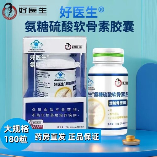 好医生 氨糖硫酸软骨素胶囊 180粒 中老年增加骨密度保健功能