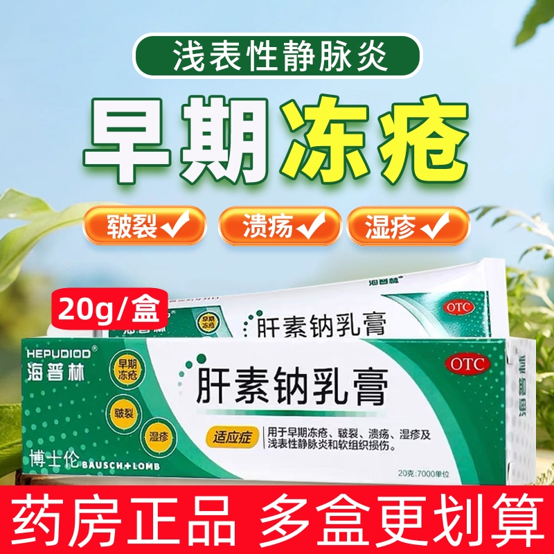 【海普林】肝素钠乳膏20g7000IU*20g*1支/盒湿疹软组织损伤冻疮皲裂溃疡