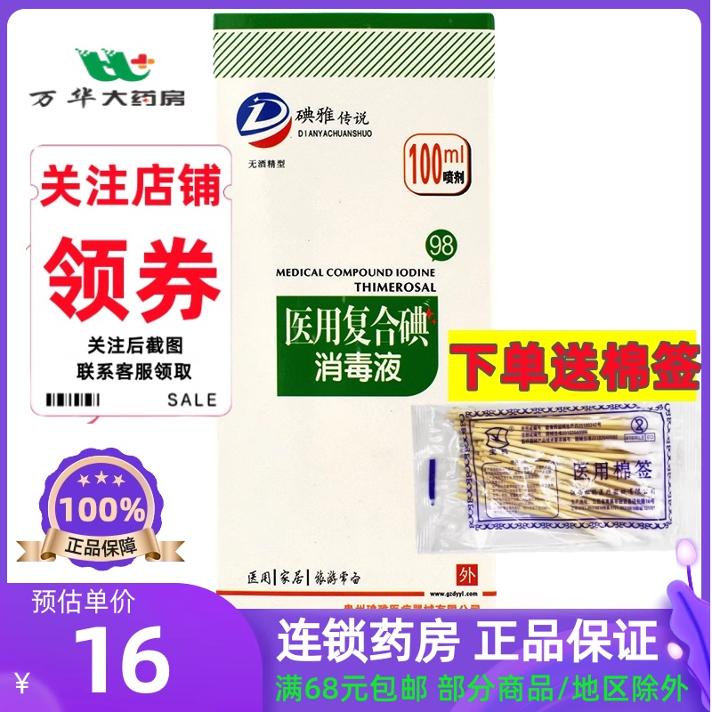 碘雅传说98医用复合碘消毒液