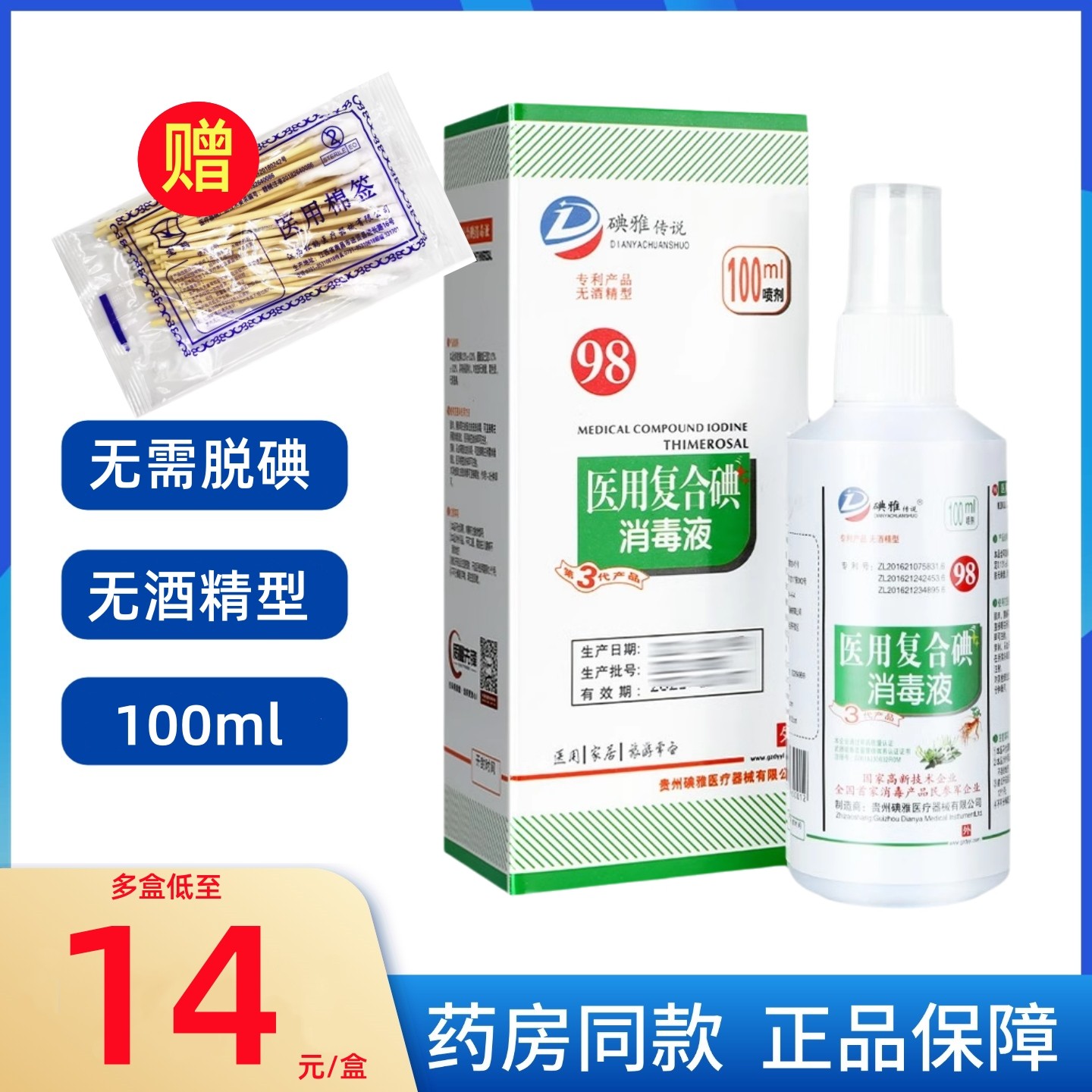 碘雅传说98医用复合碘消毒液
