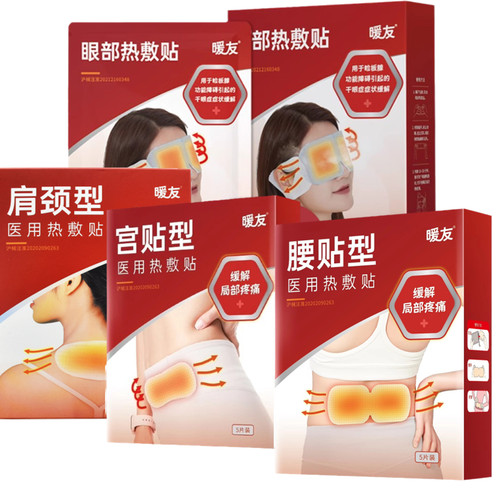 暖友 医用热敷贴 肩颈型/腰贴型/宫贴型 眼部热敷贴 5贴/盒