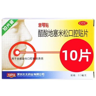 【意可贴】醋酸地塞米松口腔贴片0.3mg*10片/盒非感染性口疮黏膜溃疡