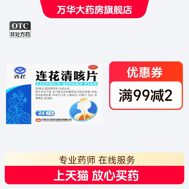 连花 连花清咳片  0.46g*24片/盒 咳嗽 咳痰 心胸烦闷 化痰止咳图片