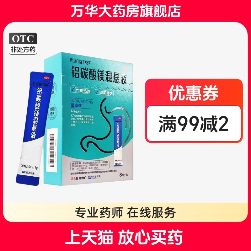 民生益卫舒 21金维他 铝碳酸镁混悬液 10ml:1g*8袋/盒 慢性胃炎