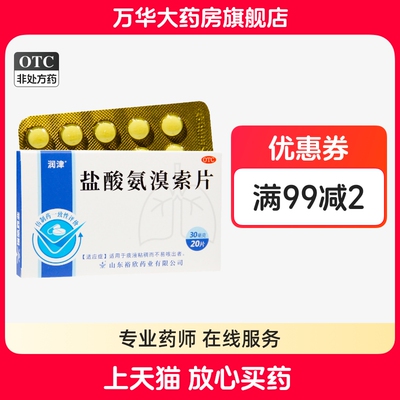 【罗欣】盐酸氨溴索片30mg*20片/盒