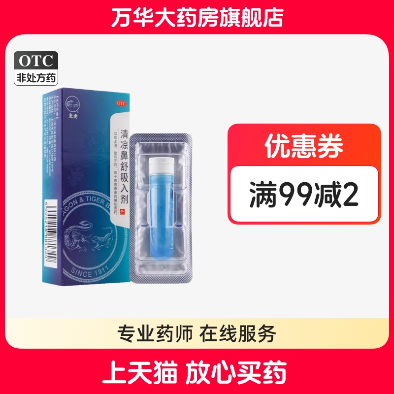龙虎 清凉鼻舒吸入剂 0.9g*1支/盒 感冒鼻塞的辅助用药 散风开窍