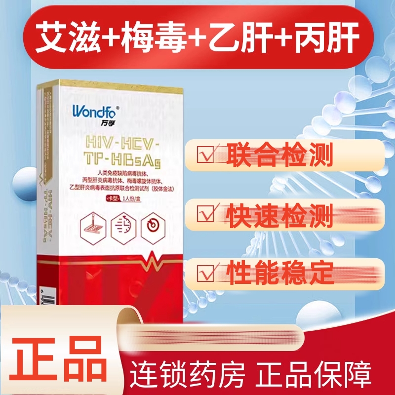 万孚艾滋HIV梅毒乙肝丙肝检测试剂试纸血检单联四联可选药房正品