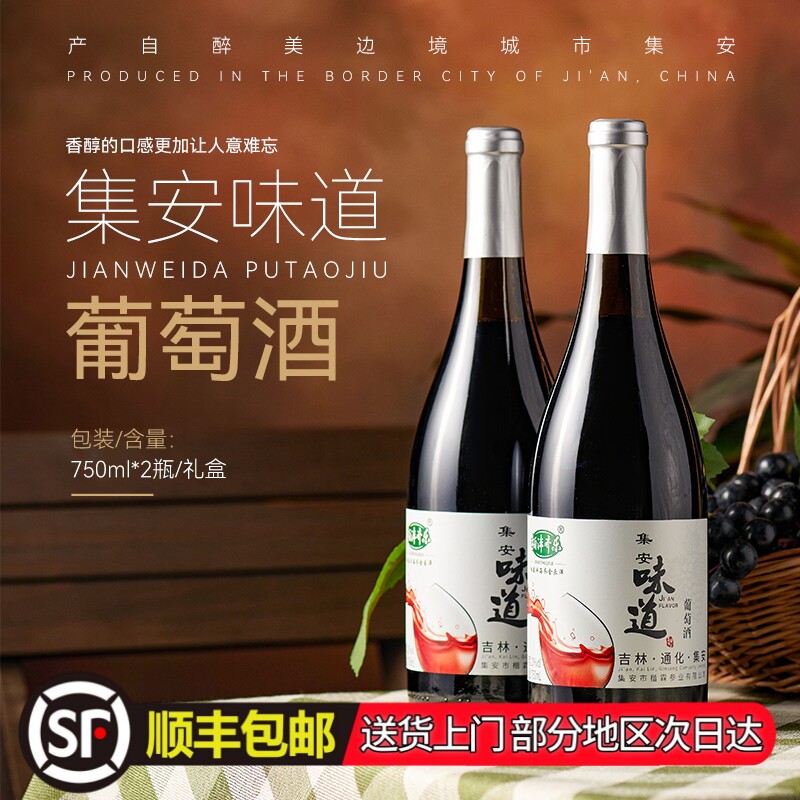 顺丰包邮集安味道霜后晚收原汁山葡萄酒甜型750ml*2瓶礼盒装红酒