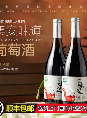 顺丰包邮集安味道霜后晚收原汁山葡萄酒甜型750ml*2瓶礼盒装红酒